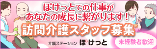 ぽけっとでの仕事があなたの成長に繋がります！　訪問介護スタッフ募集 介護ステーション ぽけっと　未経験者歓迎