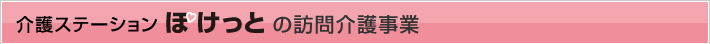 介護ステーションぽけっとの訪問介護事業